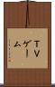 ＴＶゲーム Scroll