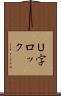 Ｕ字ロック Scroll