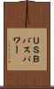 ＵＳＢバスパワー Scroll