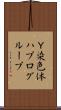 Ｙ染色体ハプログループ Scroll
