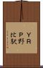 ＹＲＰ野比駅 Scroll