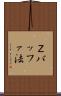 Ｚバッファ法 Scroll