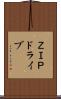 ＺＩＰドライブ Scroll