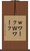 ｗワーク Scroll