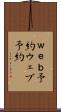 ｗｅｂ予約 Scroll