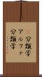 α分類学 Scroll