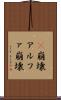 α崩壊 Scroll
