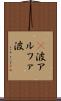 α波 Scroll