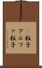Α粒子 Scroll
