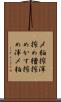 〆粕 Scroll