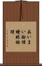あいまい論理 Scroll