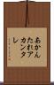 あかんたれ Scroll