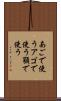 あごで使う Scroll