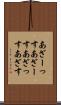 あざーっす Scroll