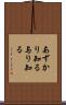 あずかり知る Scroll