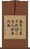 あちら立てればこちらが立たぬ Scroll