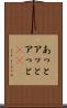 あっと Scroll