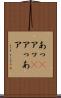 あっ(P) Scroll