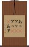 あっ(P) Scroll