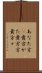 あなた方(P) Scroll