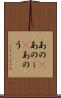 あの(P) Scroll