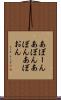 あぼーん Scroll