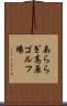 あららぎ高原ゴルフ場 Scroll