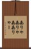 ありゃ Scroll
