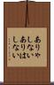 ありゃしない Scroll