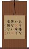 あり得ない(P) Scroll