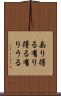 あり得る Scroll