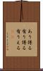 あり得る Scroll