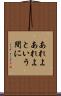 あれよあれよという間に Scroll