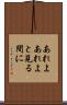 あれよあれよと見る間に Scroll