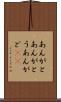 あんがと Scroll