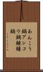 あんこう鍋 Scroll
