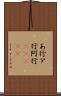 あ行 Scroll