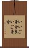 いいご身分 Scroll