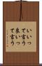 いいって言う Scroll