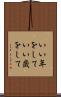 いい年をして Scroll
