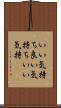いい気持ち Scroll