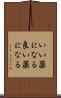いい薬になる Scroll