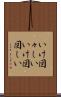 いけ図々しい Scroll