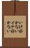 いけ好かない Scroll