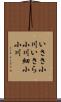 いささ小川 Scroll