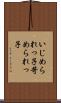 いじめられっ子 Scroll