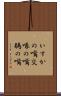 いすかの嘴 Scroll