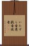いたずら者 Scroll