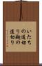 いたちの道切り Scroll