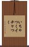 いちゃつく Scroll